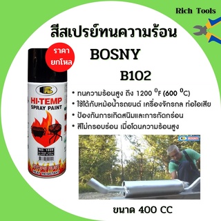 สีสเปรย์ทนความร้อน Bosny HI-Temp Spray Paint 400F (12 กระป๋อง) #0200 🏳‍🌈🌈