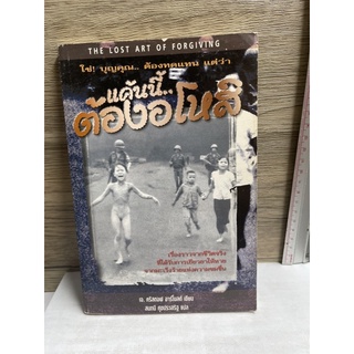 หนังสือ (มือสอง) หายาก แค้นนี้.. ต้องอโหสิ  -  เจ. คริสตอฟ อาร์โนลต์, เจ.คริสตอฟ อาร์โนลด์ / สนทนี ศุขประเสริฐ ผู้แปล