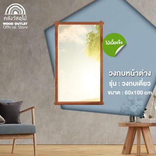 WOOD OUTLET (คลังวัสดุไม้) วงกบหน้าต่างไม้จริง 60*100 cm. วงกบไม้หน้าต่าง กรอบหน้าต่าง กรอบ window frame wood