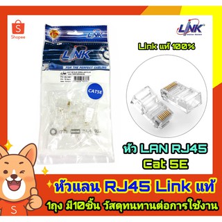 หัว LAN RJ45 CAT 5E Brand Link (ถุงล่ะ 10 หัว )