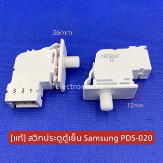 สวิทประตูตู้เย็น Samsung PDS-020 แท้