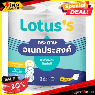 ว๊าว🍟 โลตัส กระดาษอเนกประสงค์แบบแผ่น 70 แผ่น x 2 ม้วน Lotuss Multipurpose Paper Towel 70 Sheets x 2 Rolls