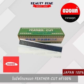 (แท้) ใบมีดกันคิ้ว Feather - Cut ใบมีดขนนก ใช้กันคิ้ว โกนหนวด โกนเครา (1 ชิ้น)