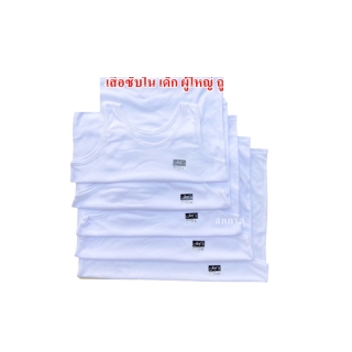 เสื้อซับในเด็ก ผู้ใหญ่ ถูกระเบียบ เนื้อนุ่ม ใส่สบาย กันโป๊ Cotton100% ไซต์ S/M/L/XL/XXL ไซต์ใหญ่อก42