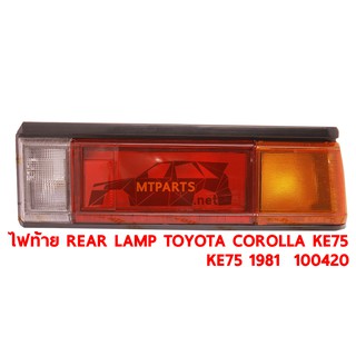 ไฟท้าย REAR LAMP TOYOTA COROLLA KE75 1981-1983 ซ้าย 100420-L