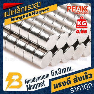 🧲 แม่เหล็กแรงดึงดูดสูง 5x3 มม. ทรงกระบอก แรงดูด 0.65kg [1ชิ้น] PEAK magnetics ราคาแม่เหล็กดูด BK2014