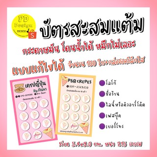 บัตรสะสมแต้มร้านเครป​ 100​ ใบ​ บัตรสะสมแต้ม10​ฟรี​ แก้ไขข้อความ​ได้