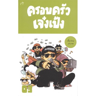 ครอบครัวเจ๋งเป้ง 1-3 | สำนักพิมพ์ไก่3 สะอาด