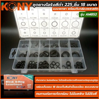 KONY ชุดยางโอริงสีดำ Black color O-Ring จำนวน 225pcs