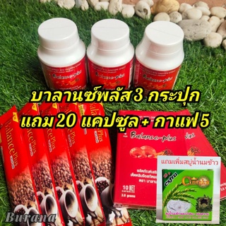 บาลานซ์พลัส Balance plus (3 กระปุก แถม20 แคปซูล + กาแฟ5ซอง + สบู่น้ำนมข้าว)