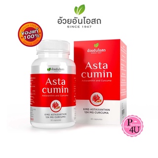 อ้วยอัน Astacumin แอสต้าคิวมิน 30 แคปซูล สารสกัดสาหร่ายสีแดง+ขมิ้นชัน Asta cumin