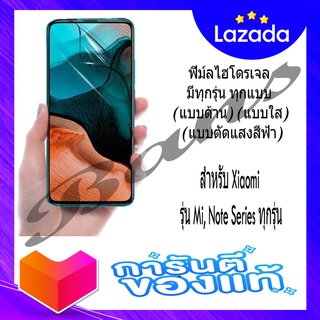 ฟิล์มไฮโดรเจลกันรอยเต็มจอ สำหรับ Xiaomi รุ่น Mi, Note Series ทุกรุ่น (แบบตัดแสงสีฟ้า)(แบบใส)(แบบด้าน)