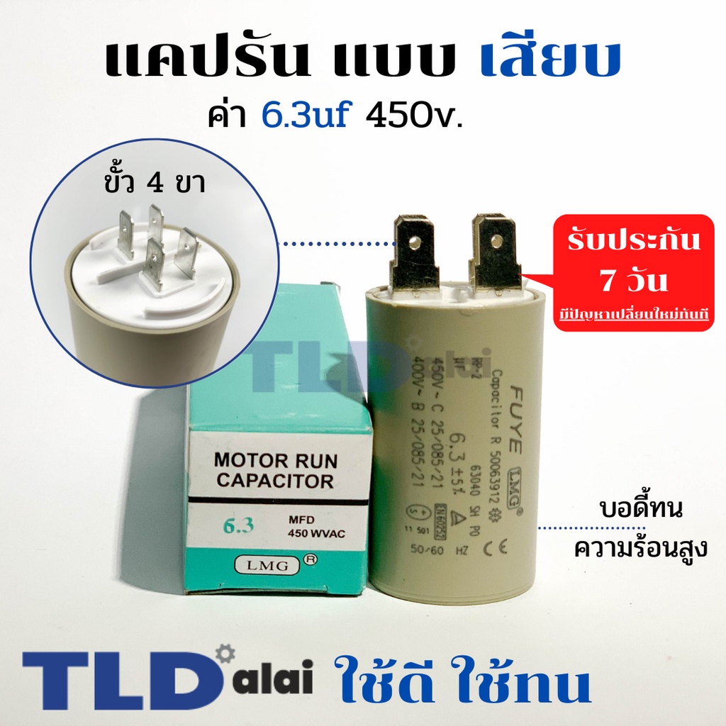 คาปาซิเตอร์ รัน แคปรัน แบบหัวเสียบ 65uF 450V. คาปาซิเตอร์ ยี่ห้อ LMG CBB60
