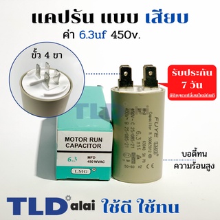 คาปาซิเตอร์ รัน แคปรัน แบบหัวเสียบ 6.3uF 450V. คาปาซิเตอร์ ยี่ห้อ LMG CBB60