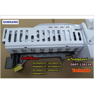 อะไหล่ของแท้/ที่ทำน้ำแข็งซัมซุง/SAMSUNG/ASSY ICE MAKER;GGH-PJT,220~240V/DA97-13415A