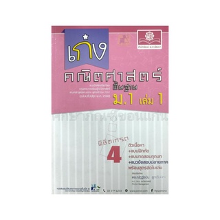 เก่งคณิตศาสตร์พื้นฐาน ม.1 เล่ม 1