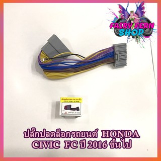 สายปลดล็อคหน้าจอ CIVIC FC 2016 สายปลดล็อคหน้าจอ HONDA CIVIC FC 2016 สำหรับเวลาขับรถ รถวิ่งแล้วดูภาพได้ จอไม่ดับ จอไม่ฟ้า