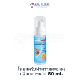 exp :11.2024Ocusoft lid scrub PLUS foam โฟมสครับทำความสะอาดเปลือกตาขนาด 50ml - สีฟ้า