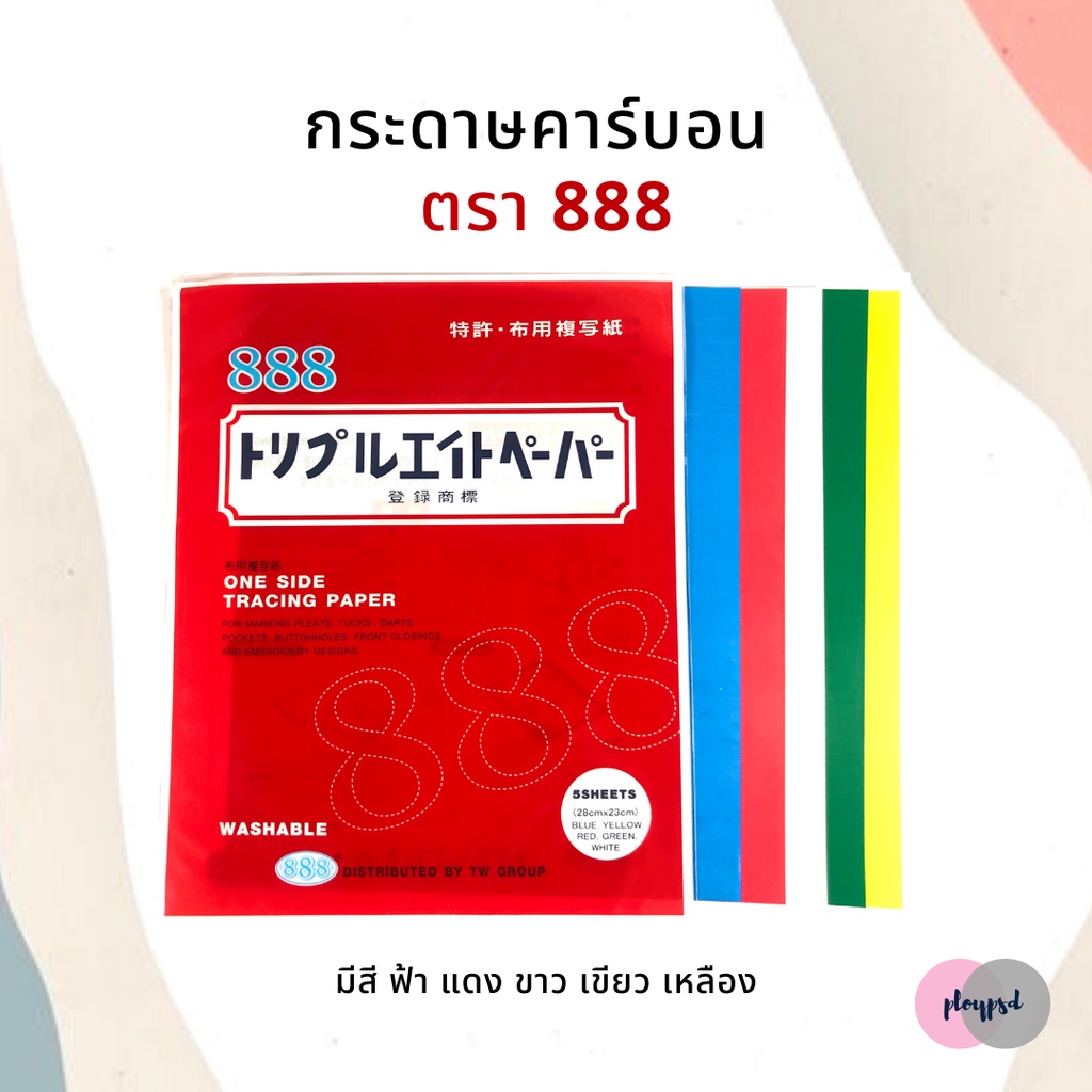 [888 By TW] กระดาษคาร์บอน กระดาษกดรอย สำหรับกดรอยลงบนผ้า วาดแบบ วาดแพทเทิร์น
