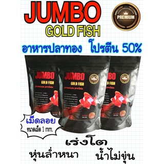 อาหารปลาทอง JUMBO GOLD FISH ขนาด 300 กรัม( เม็ดลอย )