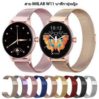 สายแบบ milanese loop สาย สำหรับ IMILAB W11 นาฬิกาสมาร์ทวอทช์ สาย imilab w11 สายนาฬิกา smart watch