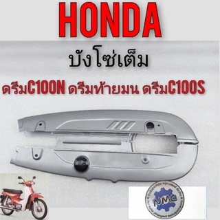 บังโซ่เต็ม ดรีมc100n ดรีมท้ายมน ดรีมc100s ชุดบังโซ่เต็ม honda dream100 dream c100n ดรีมท้ายมน ดรีมc100s