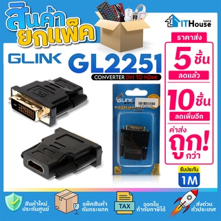 🔥G-LINK GL2251 หัวแปลง DVI 24+1 (M) TO HDMI (F) (แพ๊ค 5-10 ชิ้น) 🔥 อแดปเตอร์แปลงช่องสัญญาณ DVI เป็น HDMI⚡