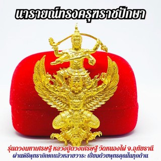 นารายณ์ทรงครุฑราชปักษา รุ่นดวงมหาเศรษฐี วัดหนองไผ่ (เนื้อชุบกะไหล่ทอง)