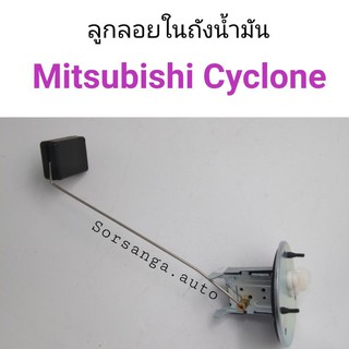 ลูกลอยในถังน้ำมัน Mitsubishi Cyclone ไซโคลน