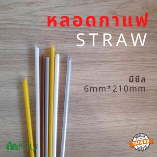 หลอดกาแฟแบบไม่ซีล (Straw) - หลอดกาแฟ หลอดดูดน้ำ หลอดปลายแหลม, หลอดซีล 6mm*210mm (1แพค100เส้น)