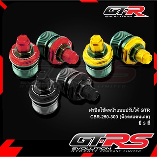 ฝาปิดโช้คหน้าแบบปรับได้ GTR CBR-250-300 (น็อตสแตนเลส)