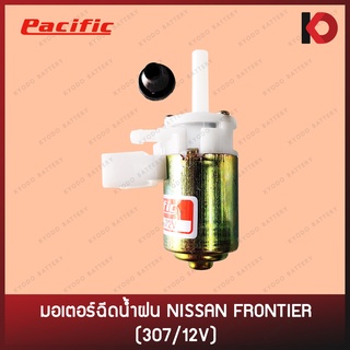 มอเตอร์ฉีดน้ำ มอเตอร์ฉีดน้ำฝน สำหรับรถ NISSAN FRONTIER 307/12V ยี่ห้อ PACIFIC