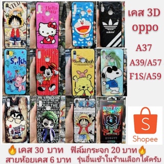 เคส 3D oppo A37 A39 A57 A59 เคสโทรศัพท์มือถือ  เคสกันกระแทก