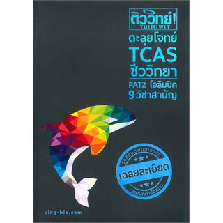 9786164683266 : ติววิทย์!ตะลุยโจทย์ TCAS ชีววิทยา PAT2 โอลิมปิค 9 วิชาสามัญ