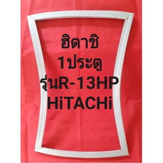 ขอบยางตู้เย็นHiTACHiรุ่นR-13HP(1ประตูฮิตาชิ) ทางร้านจะมีช่างไหมขอแนะนำลูกค้าวิธีการให้ทุกขั้นตอนครับ