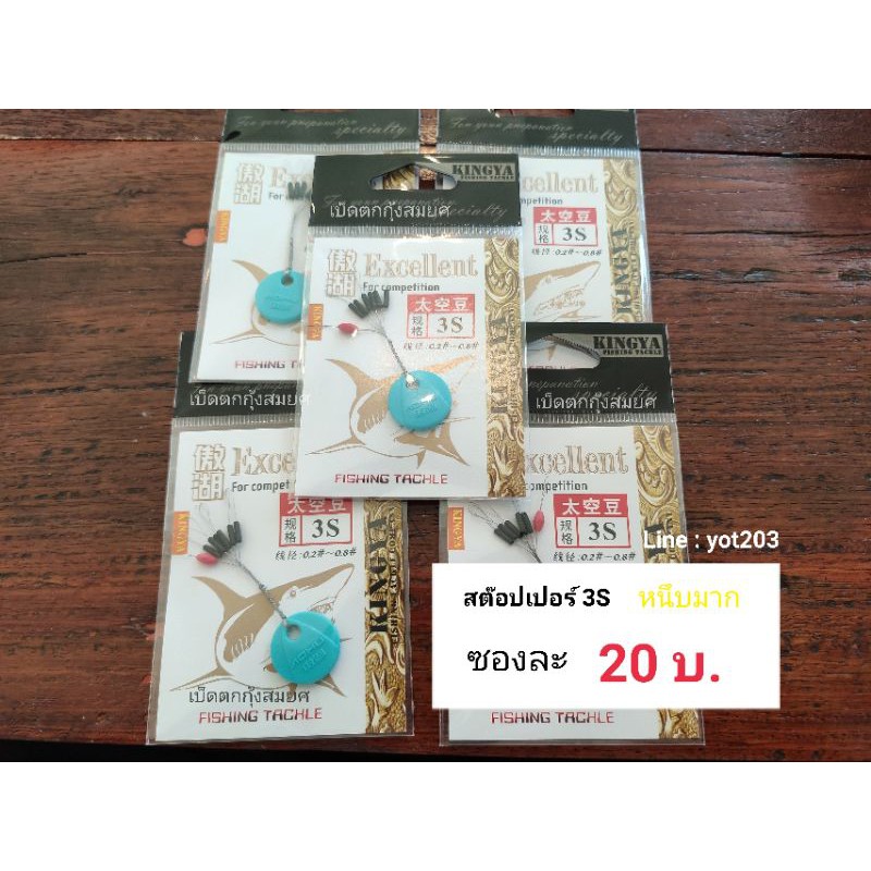 สต๊อปเปอร์(ขนาด3S)ซองละ20บาทหนึบๆๆไม่รูดชั่งน้ำรอบเดียวตกได้ทั้งวัน