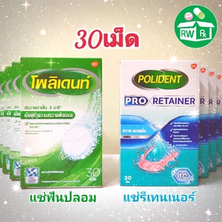 *Exp.10/24* Polident เม็ดฟู่ ทำความสะอาดฟันปลอม และ Polident Pro Retainer ทำความสะอาด รีเทนเนอร์+ฟันปลอม กล่องละ30เม็ด