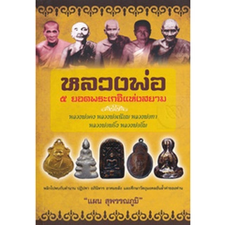 หลวงพ่อ 5 ยอดพระเกจิแห่งสยาม (แผน สุพรรณภูมิ) [หนังสือสภาพ 70%]