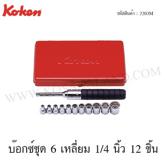 Koken บ๊อกซ์ชุด 6 เหลี่ยม 1/4 นิ้ว 12 ชิ้น ในกล่องเหล็ก รุ่น 2203M (Socket Set)