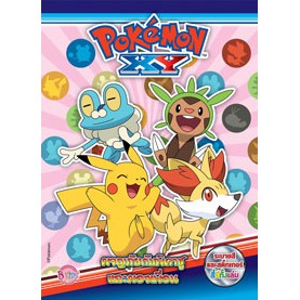 Pokémon XY ผจญภัยกับพิคาชูและผองเพื่อน ระบายสีและเกมฝึกทักษะ โปเกมอน Pokemon 4306 [K]