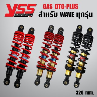 YSS DTG PLUS โช๊คหลัง เวฟ125R,S,X, WAVEทุกรุ่น, WAVE125i,WAVE110i 09-18 สูง 320mm.