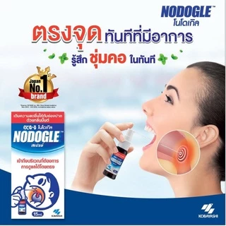 ของแท้ Nodogle Spray โนดูเกิล สเปรย์ สเปรย์สารสกัดธรรมชาติ สำหรับช่องปากและลำคอ (15 ml.) #589