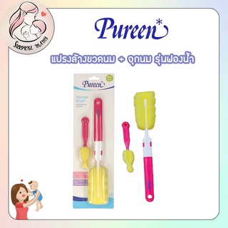 Pureen แปรงล้างขวดนม มาพร้อมแปรงล้างจุกนม ปลายเป็นฟองน้ำ จุกฟองน้ำ ฟองน้ำแห้งเร็ว ไม่ก่อให้เกิดการอับชื้น