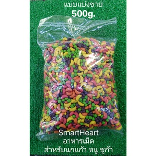 SmartHeart (ออพติมั่มนิวทริชั่น) อาหารเม็ด แบ่งแพ็ค 500 กรัม