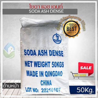 โซเดียมคาร์บอเนตหรือโซดาแอชเดนซ์ (Sodium Carbonate or Soda Ash Dense) ขนาด 50 กก/ถุง**1 Order/1 ชิ้น**