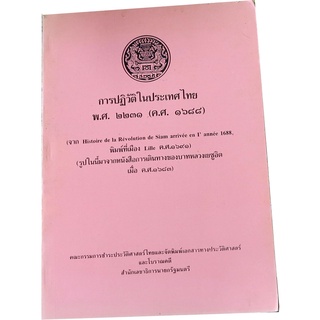 การปฏิวัติในประเทศไทย พ.ศ.๒๒๓๑ (ค.ศ.๑๖๘๘)  โดย คณะกรรมการชำระประวัติศาสตร์