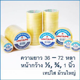 เทปใส ม้วนใหญ่ คุณภาพดี ราคาประหยัด UNITAPE ทุกขนาด 36-72หลา Self Adhesive Cellulose Tape