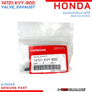 (14721-KVY-900) Honda scoopyi/Icon/Wave110i/ZoomerX/Moove/Spcayi วาล์วไอเสียแท้