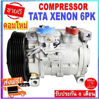 คอมแอร์ Tata Xenon คอมเพรสเซอร์ แอร์ ทาทา ซีนอน Compressor คอมแอร์รถยนต์ TATA XENON สินค้าของใหม่100%