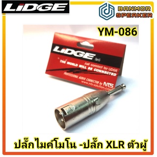 ปลั๊ก ไมค์ โมโน ท้ายปลั๊ก XLR ตัวผู้ Lidge YM-086 ท้าย แคนนอน NTS